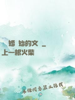 從離婚開始的文娛