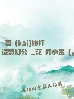 從零開(kāi)始打造奇幻公園