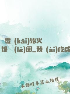 從零開(kāi)始火爆娛樂(lè)圈
