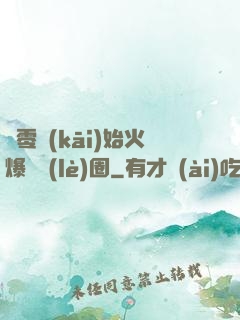從零開(kāi)始火爆娛樂(lè)圈