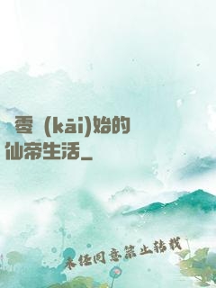 從零開(kāi)始的仙帝生活