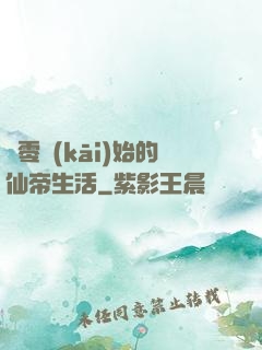 從零開(kāi)始的仙帝生活