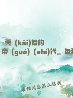 從零開(kāi)始的帝國(guó)時(shí)代