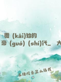 從零開(kāi)始的帝國(guó)時(shí)代