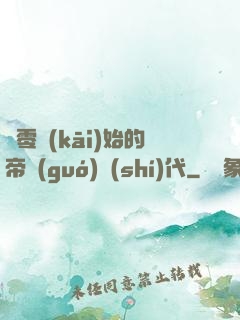 從零開(kāi)始的帝國(guó)時(shí)代