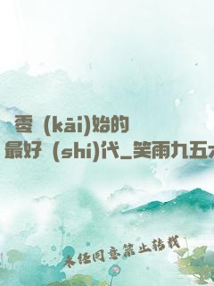 從零開(kāi)始的最好時(shí)代