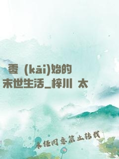 從零開(kāi)始的末世生活