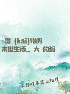 從零開(kāi)始的末世生活