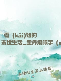 從零開(kāi)始的末世生活