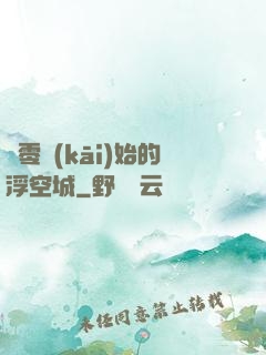 從零開(kāi)始的浮空城