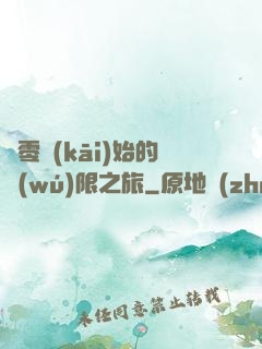 從零開(kāi)始的無(wú)限之旅