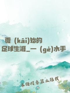 從零開(kāi)始的足球生涯