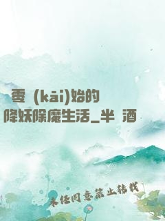 從零開(kāi)始的降妖除魔生活
