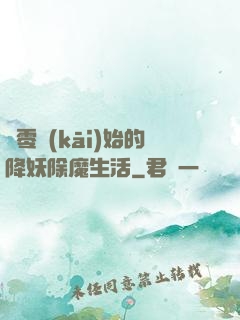 從零開(kāi)始的降妖除魔生活