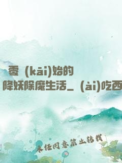 從零開(kāi)始的降妖除魔生活