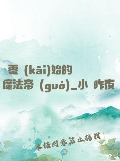 從零開(kāi)始的魔法帝國(guó)