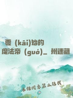 從零開(kāi)始的魔法帝國(guó)