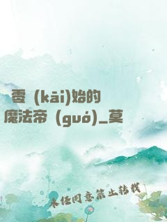 從零開(kāi)始的魔法帝國(guó)