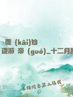 從零開(kāi)始締造游戲帝國(guó)