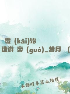 從零開(kāi)始締造游戲帝國(guó)