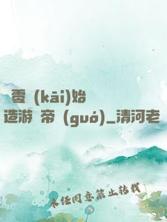 從零開(kāi)始締造游戲帝國(guó)