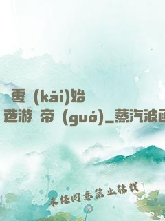 從零開(kāi)始締造游戲帝國(guó)