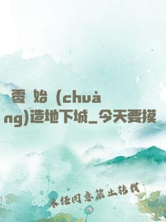從零開始創(chuàng)造地下城