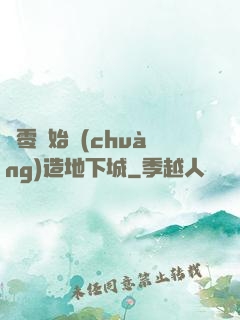 從零開始創(chuàng)造地下城