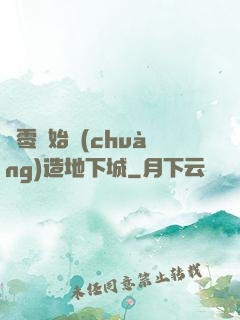 從零開始創(chuàng)造地下城