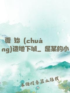 從零開始創(chuàng)造地下城