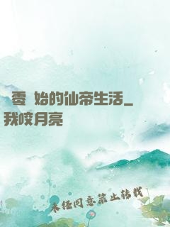 從零開始的仙帝生活