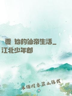 從零開始的仙帝生活