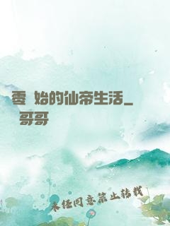 從零開始的仙帝生活