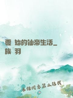 從零開始的仙帝生活
