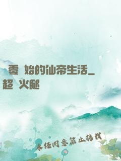 從零開始的仙帝生活
