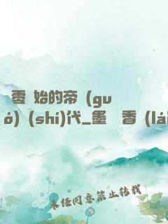 從零開始的帝國(guó)時(shí)代