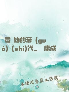 從零開始的帝國(guó)時(shí)代