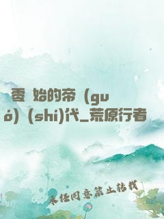 從零開始的帝國(guó)時(shí)代