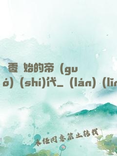 從零開始的帝國(guó)時(shí)代