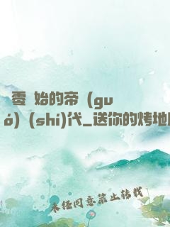 從零開始的帝國(guó)時(shí)代