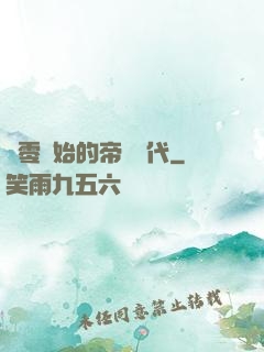 從零開始的帝國時代