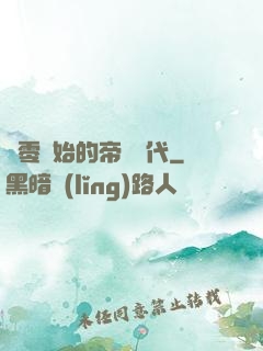 從零開始的帝國時代