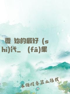 從零開始的最好時(shí)代