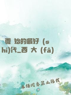 從零開始的最好時(shí)代
