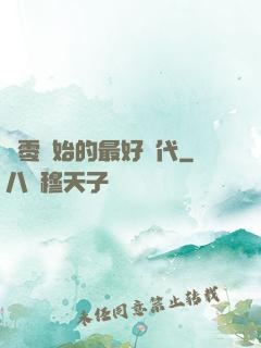 從零開始的最好時代