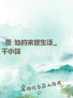 從零開始的末世生活