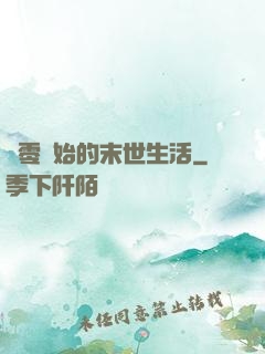 從零開始的末世生活