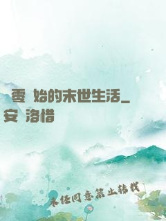 從零開始的末世生活