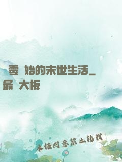 從零開始的末世生活