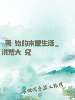 從零開始的末世生活